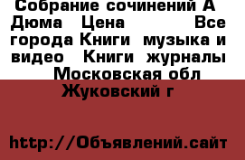 Собрание сочинений А. Дюма › Цена ­ 3 000 - Все города Книги, музыка и видео » Книги, журналы   . Московская обл.,Жуковский г.